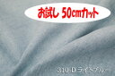 「お試し 50cmカット(幅広150cm)」 デニ