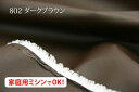 ワイドカラーレザー 【色:ダークブラウン 802】幅広148cm! 使いやすいポリウレタン合成皮革♪クッションカバー バッグ ペット用品 シートカバー クラフト用 座布団 座椅子カバー ソファーカバー 椅子張替 コスプレ衣装 テーブルクロス