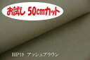 「お試し 50cmカット(幅広150cm)」 カラー帆布11号 【色:アッシュブラウン HP19】 幅広 150cm ! コットン無地♪日本製 生地 布 綿100% 厚地 丈夫 ハンプ エコバッグ トートバッグ レッスンバッグ カバン 帽子 クッションカバー ブックカバー