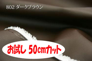 「お試し　50cmカット（幅広148cm）」　ワイドカラーレザー 【色：ダークブラウン 802】　幅広 148cm ! 　使いやすい　ポリウレタン　合成皮革