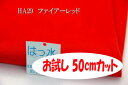 「お試し 50cmカット(幅広150cm)」はっ水オックス無地 【色:ファイアーレッド】幅広 150cm ! コットン 100%♪