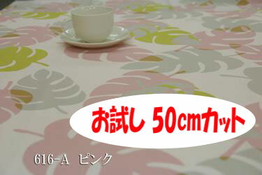 「お試し 50cmカット（幅広150cm）」 モンステラ柄 【色：ピンク 616-A】 オ…...:number5collection:10001512