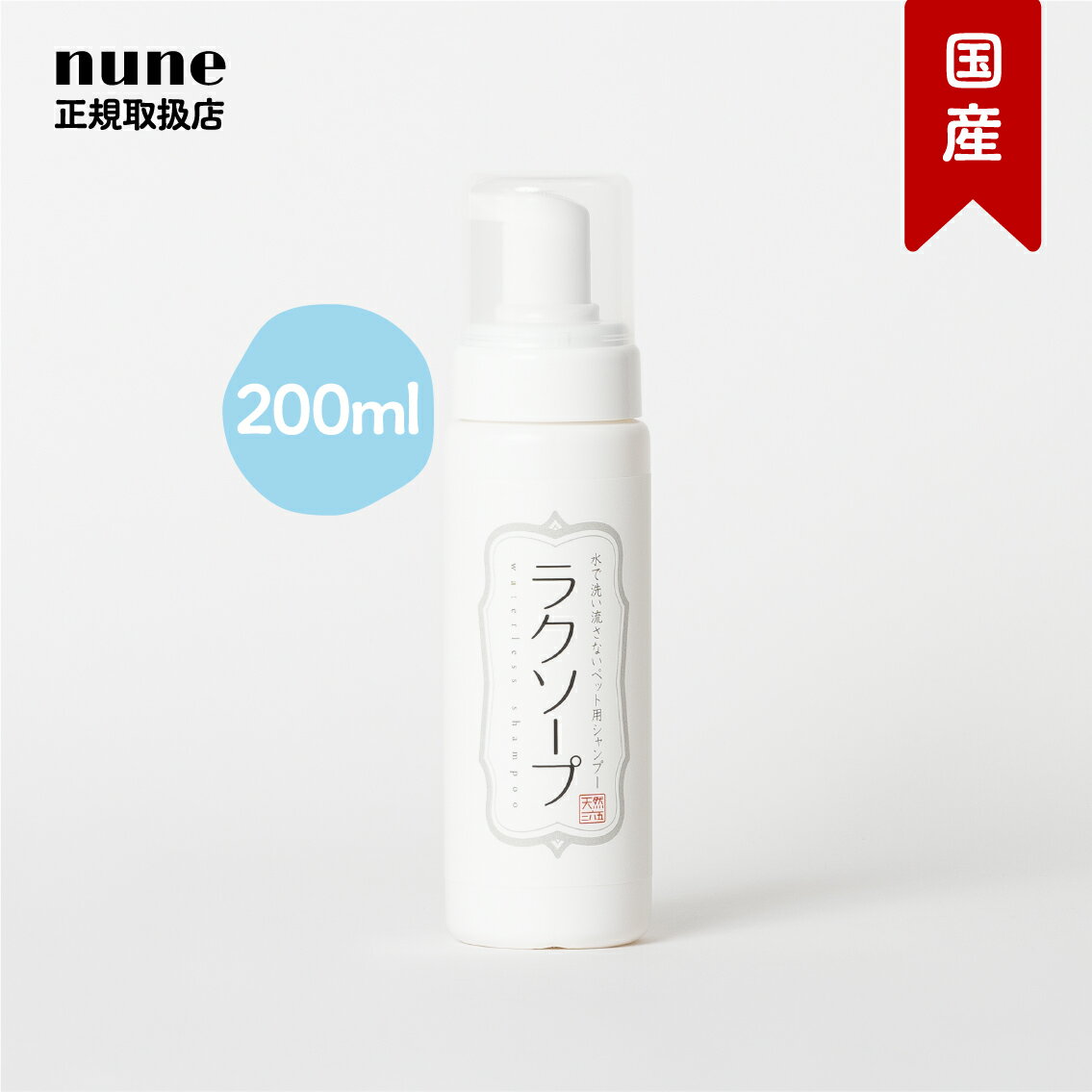 【LINE追加でクーポン☆】ラクソープ 泡ポンプ 200ml 天然365 ペット用 ドライ シャンプー 水のいらない 洗い流さない 泡シャンプー アルコールフリー 無香料 低刺激 抗菌 犬 猫 イヌ ネコ タオル <strong>シート</strong> ノミ ダニ 膿皮症 真菌 スキンケア 長毛 シニア 公式【送料無料】