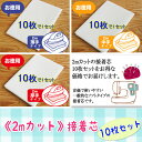《5%OFF》**【10枚セット《2mカット》接着芯】**