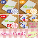 《5%OFF》**【5枚セット《2mカット》接着芯】**