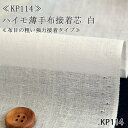 ハイモ布接着芯(強力接着タイプ)【KP114】