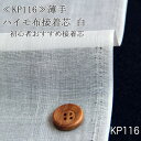 ハイモ布接着芯(普通接着)【KP116】