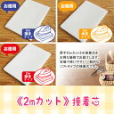 《5%OFF》**【お買い得商品《2mカット》接着芯】**