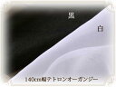 140cm幅テトロンオーガンジー