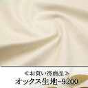 オックス生地-9200 ≪お買い得商品≫