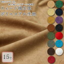 無地 スェード生地<2017-18年カラー> スェード生地 ( スエード