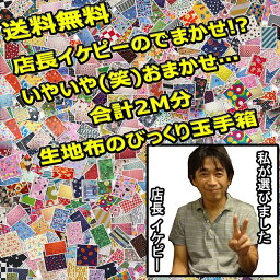 送料無料 福袋 毎週7セット限定 レターパックライト発送 店長イケピーのでまかせ!? いやいや（笑）おまかせ… 合計2M分 <strong>生地</strong>布のびっくり玉手箱 <strong>ダブルガーゼ</strong>2枚入ってます 布 布地 手芸 <strong>生地</strong> の 福袋 パッチワーク