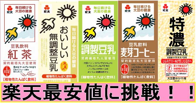 激安1本66円(税抜き）【送料無料】選んで4ケース紀文豆乳　200ml　30本入　調整．コーヒー．抹茶.　バナナ.　無調整.　特濃.　紅茶の7品選んで4ケース【送料無料】