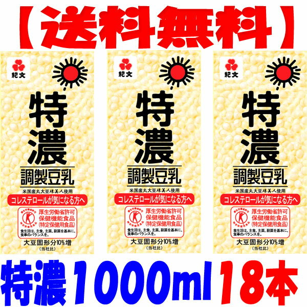 最安挑戦！！岐阜工場での製造品【送料無料】18本セット紀文　特濃調整豆乳1000ml　18本入（常温保存可能）紀文　豆乳