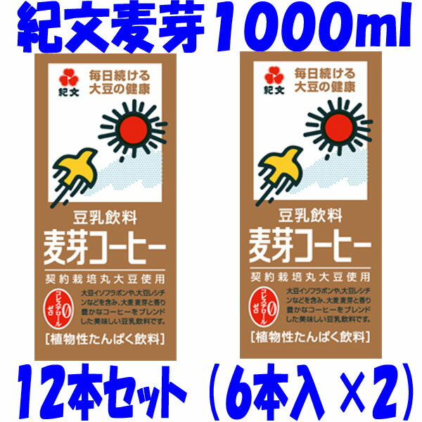 【送料無料】12本セット最安挑戦！！紀文豆乳麦芽コーヒー1000ml12本セット（6本×2）（常温保存可能）【0304superP2】