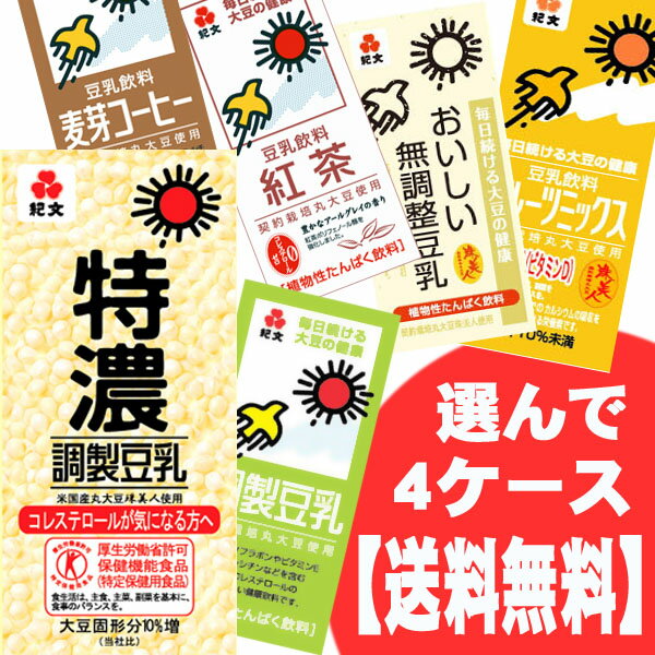 岐阜工場の製造品【最安挑戦】【送料無料】よりどり4ケース紀文豆乳　1000ml 6種類　24本(6本×4）　調整．無調整．コーヒー．紅茶．特濃、フルーツの6種類【マラソン201207_食品】【送料無料】選んで4ケース（6本×4）岐阜工場の製造品