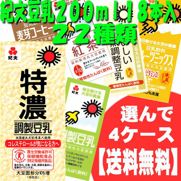 【期間限定】【激安】バニラ、グレープフルーツ、追加　紀文豆乳200ml21種類調整　無調整.コーヒーバナナ　.紅茶.　抹茶いちご.フルーツココア、アーモンド、特濃杏仁、進化型、進化型コーヒー【マラソン201207_食品】選んで4ケース（72本）【送料無料】！！