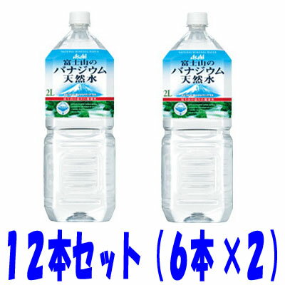 【送料無料】2ケース（6本×2）アサヒ富士山のバナジウム天然水　2L　（6本×2）12本セット