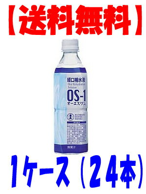 【送料無料】1ケース（24本入）大塚製薬 OS-1（オーエスワン）500mlPET24本入【特定用途食品】 経口補水液