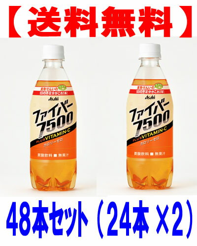 【送料無料】【期間限定】2ケース（24本×2）【激安】アサヒファイバー　7500+ビタミンC500ml　ペット　48本セット【マラソン201207_食品】炭酸飲料を飲みながらカロリーを気にせず手軽に食物せんいが摂れ、不規則な食生活をしがちな人の健康をサポートします