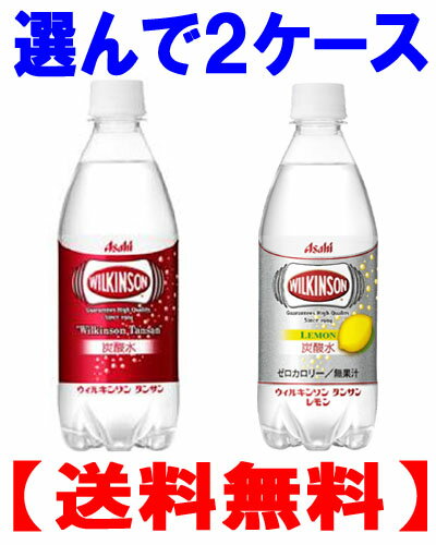 【送料無料】【期間限定】選んで2ケース（24本×2）【激安】アサヒ　ウィルキンソン　炭酸水　OR　レモン（炭酸水）500mlペット　48本セット