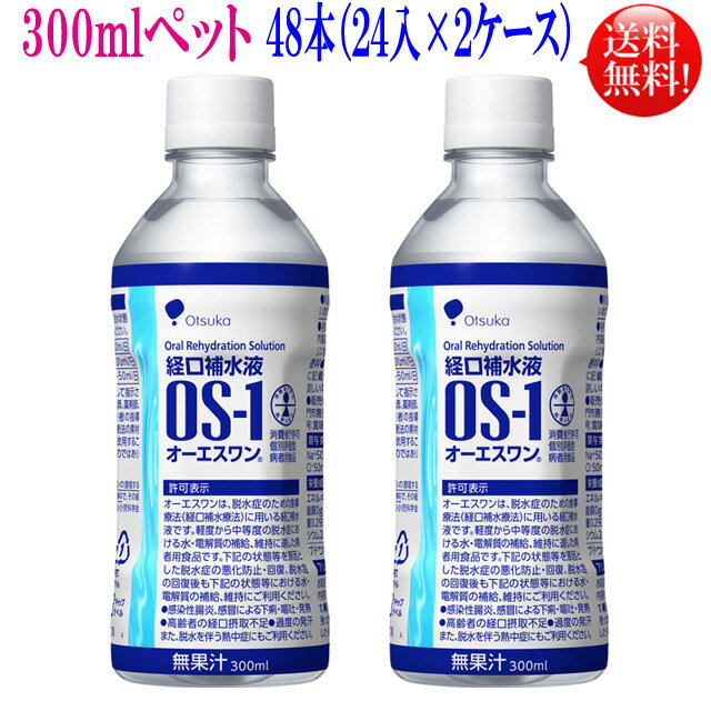 オーエスワン（ OS-1） <strong>300</strong>mlペット 48本セット（24本入×2ケース）【送料無料】経口保水液【特定用途食品】大塚製薬