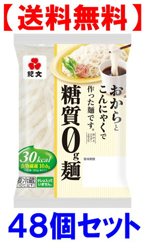 【送料無料】【代引き不可】紀文 糖質0g麺 48個セット 【返品不可】【東北、北海道、沖縄発送不可】こんにゃく麺 おから　こんにゃく 糖質0g麺 麺　ダイエット食品 糖質ゼロ ダイエット フード 低カロリー ローカロリー 糖質ゼロ麺 糖質制限