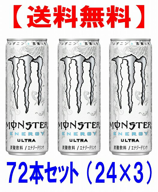 【送料無料】3ケース（24本×3）アサヒ　モンスターエナジー ウルトラ355ml缶 72本セット（24本×3ケース）（モンスターエナジードリンク）