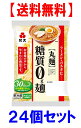 【送料無料】【代引き不可】 紀文 糖質0g麺(丸麺)180g 24個セット 【返品不可】【東北