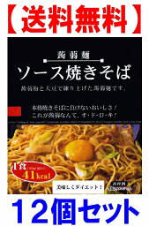 【送料無料】ダイエット こんにゃく麺 ソース焼きそばこんにゃく焼きそば 12食セットナカキ食品