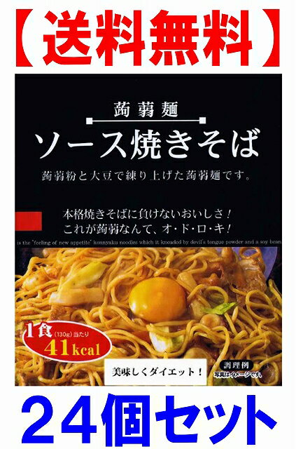 【送料無料】ダイエット こんにゃく麺 ソース焼きそばこんにゃく焼きそば 24食セットナカキ…...:nunoviki:10001103