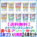 メイバランス ミニ カップ 125ml 選べるアソートセット3本づつ8種類選んで24本セット