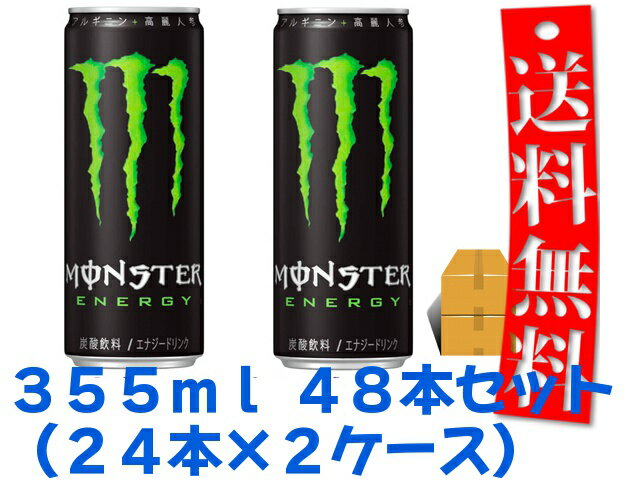 【送料無料】アサヒ モンスターエナジードリンク355ml缶 48本セット（24本入×2ケース）MONSTER ENERGY