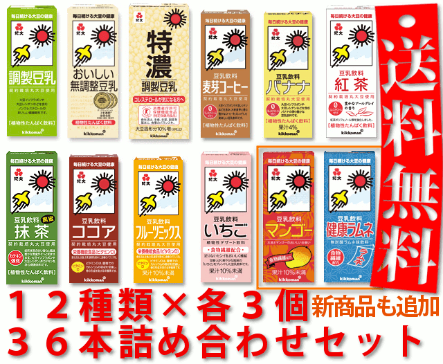 ギフトにも最適【送料無料】選べるアソートキッコーマン（紀文）豆乳　200ml　30種類から…...:nunoviki:10000803