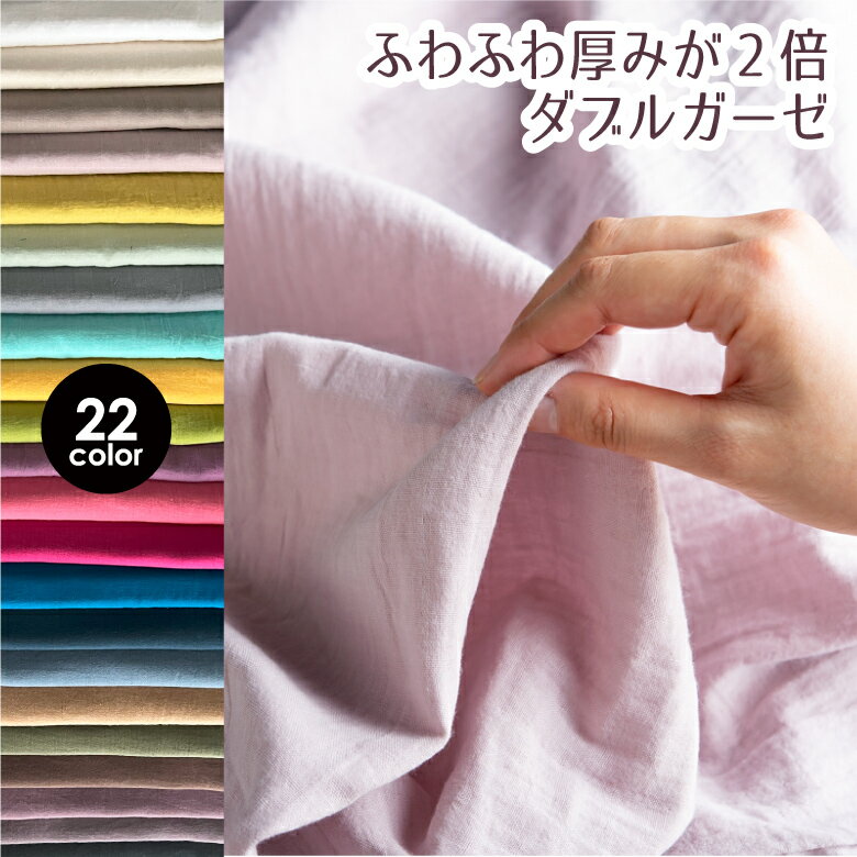 クーポン対象!ダブルガーゼ 無地 生地 布 日本製◎ふわふわ厚みが2倍【50センチ単位】22色 高級 厚手 Wガーゼ ガーゼ生地 ベビー 男の子 女の子 商用利用可 600/50cm