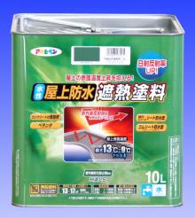 ＜送料無料＞アサヒペン　水性屋上防水遮熱塗料　　10L　　☆ヒートアイランド対策に最適日射反射率アップ！☆