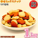 薄塩味幸せミックスナッツ 1kg 送料無料 高品質なナッツ使...