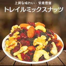 健康トレイルミックスナッツ <strong>1kg</strong> ミックスナッツ トレイルミックス プレミアム <strong>素焼き</strong>ナッツ ミックス <strong>アーモンド</strong> カシューナッツ 生くるみ レーズン クランベリー 健康 大人気！<strong>素焼き</strong>ナッツ おやつ【無添加・<strong>無塩</strong>】