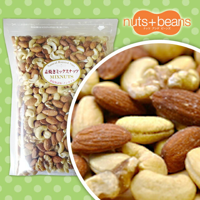 1kg　食塩不使用　素焼き　ミックスナッツ『送料無料』...:nuts-beans:10000208