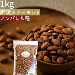 無添加素焼き<strong>アーモンド</strong><strong>1kg</strong>カリフォルニア産ノンパレル種《宅配便・送料無料》【大袋<strong>1kg</strong>ノンパレル種食塩不使用】