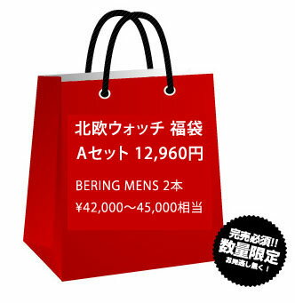 　　腕時計　福袋NO.1　BERINGメンズ1本　数量・販売期間限定アウトレットセール品(返品・ギフト包装不可)