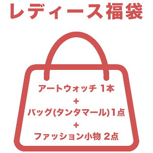 【2016新春・レディースファッション福袋】NUTSコレクション腕時計1本+バッグ・アクセサリーなど計4点セット【税込み合計31,900円相当の福袋】【数量限定】【ギフト包装不可】【他の商品と同梱不可】