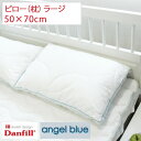 ダンフィル Danfill JPA031 エンジェルブルー ピロー 湿度コントロール 吸湿発散性 吸湿性 通気性 洗える枕 ラージ 50×70cm 【正規品】