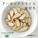 皮付アーモンドスライス(生)≪1kg≫【グラノーラ作りに最適!】【ナッツは低糖質食品】【糖質制限】【ローカーボ】