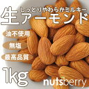 【無塩】生アーモンドホール≪1kg≫輸入者ならではの品質と味...