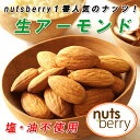 【NHKおはよう日本で紹介!!】【楽天最安値挑戦!】【生】 無添加 生アーモンドホール≪1kg≫★...