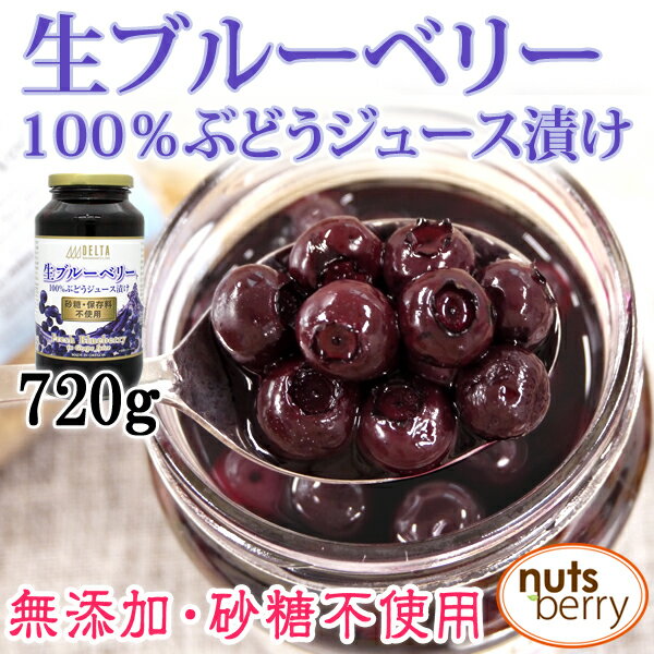 【通常12,960円のところ!今だけ特別価格8,740円!!】生ブルーベリー100%ぶどうジュース漬け≪720g×12本≫【無添加】 ランキングお取り寄せ
