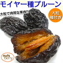 モイヤー種プルーン≪1kg≫【米国産】【乾物ヨーグルト】