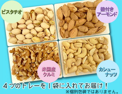 【訳あり】4種のナッツのお試しセット