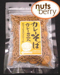 カレーそば（カレー豆入り）≪90g×1袋≫【after0307】こだわりのポリポリ食感にピリッとスパイスが効いたカレーそば！おやつにおつまみに最適！！